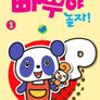 빠뿌야 놀자