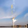 우리, 다시: The ballet