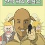 언덕 위의 제임스