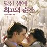 당신 생애의 최고의 순간