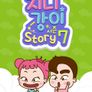 지니강이 스토리 시즌 7