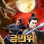 금의위: 용의 비검