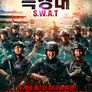 특경대 S.W.A.T