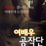 여배우 공작단 무삭제판