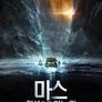 마스: 화성으로 가는 길