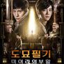 도묘필기: 미이라의 부활