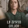 내 잘못이 아니야: 멕시코