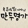 손 끝으로 빚는 이야기 만두명가