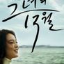 그녀의 13월