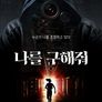 나를 구해줘