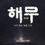 해무