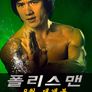 폴리스맨
