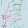 무장애공연 <함께, 봄>