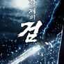 황제의 검