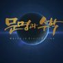 다큐프라임 - 문명과 수학