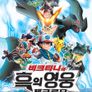 극장판 포켓몬스터 베스트 위시 「비크티니와 흑의 영웅 제크로무」