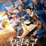 무림축구