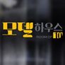 모델하우스 (Room of Ten)