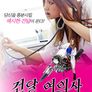 건달 여의사