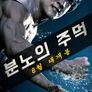 분노의 주먹
