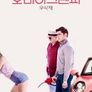 오 마이 그랜파 (무삭제)