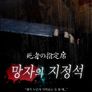 망자의 지정석