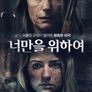 너만을 위하여