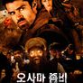 오사마 좀비