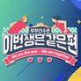 이번생은 같은편