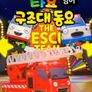 타요 구조대동요 (영어)