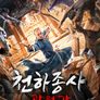 천하종사 곽원갑