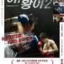 아, 황야 2