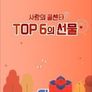 사랑의 콜센타 TOP6의 선물