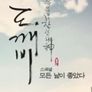 도깨비 스페셜 : 모든 날이 좋았다