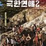 극한연애 2 EXTREME LOVE