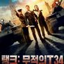 탱크: 무적의 T34
