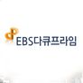 EBS 다큐 프라임