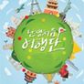 난생처음 여행단