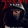 싸이코 킬러: 잭 더 리퍼