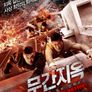 무간지옥 - 아웃 오브 인페르노