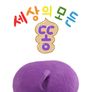 세상의 모든 똥