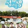 섬마을 쌤