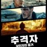 추격자: 살인자의 증거