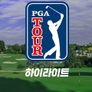 2022 PGA 투어 하이라이트