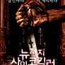 뉴저지 사이코킬러