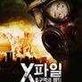 X파일:8구역의비밀