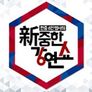 新중한 강연쇼