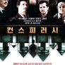 컨스피러시