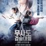 무사도 검술대회: 고젠-순연의 검