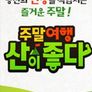 주말여행 산이 좋다 시즌1